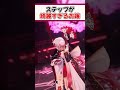 キレッキレのステップを魅せるお嬢【ホロライブ切り抜き/ホロライブ/百鬼あやめ】#shorts