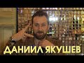 Даниил Якушев о русском кино, профессии, личном, маме и мужских хобби