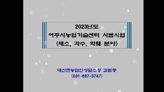2023 여주시농업기술센터 시범사업 (채소 과수 화훼)