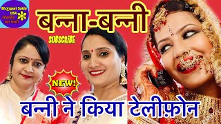 बन्नी-बन्ना-बहुत ही प्यारा बन्नी गीत शानदार ढोलक हार्मोनियम के साथ🌹🌹