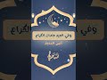 وفي العيد عادات الكرام لقد جرت أنس المنجد