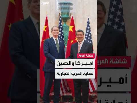 اتفاق تجاري بين واشنطن وبكين ينهي الخلافات التجارية