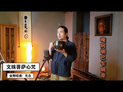 金刚狮子吼唱诵：文殊菩萨心咒。金刚唱诵可以帮助持咒者打通气脉，安住心神，驱散内心深处的恐怖，消除恐惧的过程也就是增长智慧的过程，也是我消融的过程。