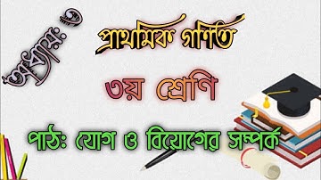 তৃতীয় শ্রেণি, গণিত, অধ্যায় ৩, পাঠ: যোগ ও বিয়োগের সম্পর্ক || Class 3 Math, Chapter 3.