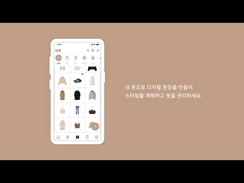 에이클로젯 Acloset - 1시간만에 내 스마트폰 속 옷장 만들기! 나만의 코디북! 옷관리, 옷정리 노하우, 옷 관리 앱, 패션 코디, 코디 추천, 미니멀라이프