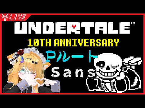 【UNDERTALE】突然公開されたPルートサンズとじゃれ合う
