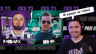 РЕАКЦИЯ КЕФИРА НА РОЛИК ПАНДЫ ФХ | КУБОК ФИФЕРОВ 2023 | ПЛЕЙ-ОФФ | PANDA FX VS ДЕНЧИК ФЛОМАСТЕРОВ