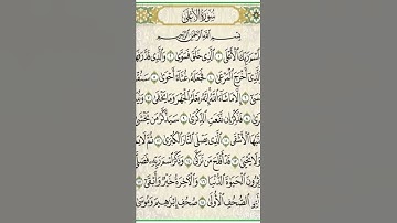 تلاوة سورة الأعلى بالتجويد