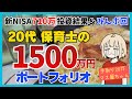 20代でも毎月30万投資はできる|新NISAポートフォリオ公開|みんポYouTube収益は全て投資へ【毎月30万投資23ヶ月目】