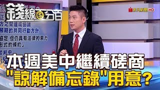 【錢線百分百】20190219精彩片段1《貿易談判本週將繼續磋商! 雙方提諒解備忘錄用意》