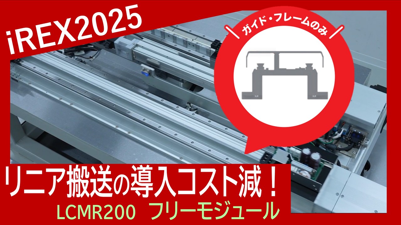 ヤマハ発動機】LCMR200フリーモジュールでリニア搬送導入コストを低減