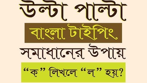 বাংলা লেখা উল্টা পাল্টা আসে //  ক লিখলে ল হয়ে যায়??/// ৫ মিনিটে সমাধান