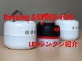 【12】LEDランタン  Beszing＆SPEED-FOX紹介