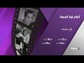 تابعوا أفلام ليلة الجمعة كل جمعة من شهر سبتمبر على ألفا سينما 2