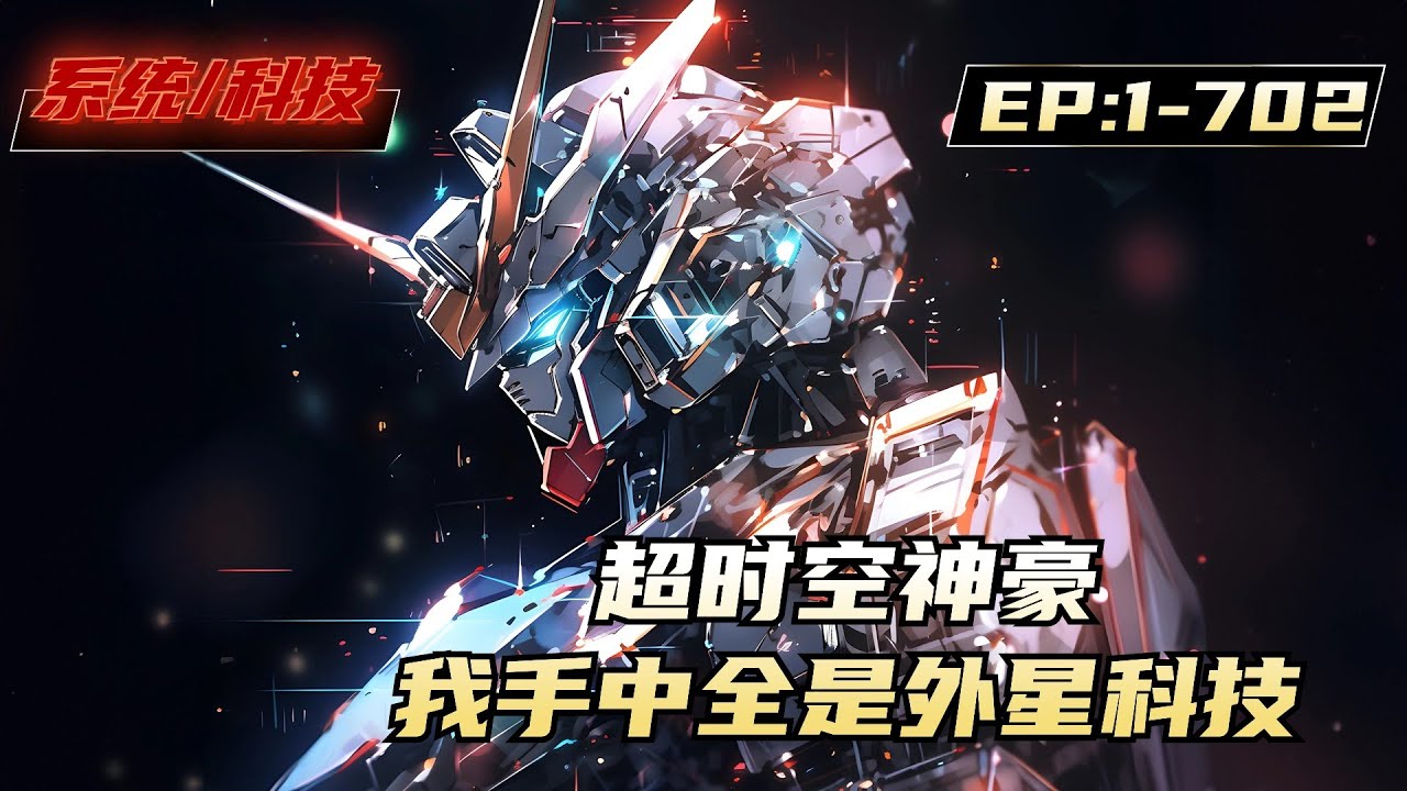 《超时空神豪:我手中全是外星科技》沈浪进入一个叫做超时空交易空间的地方，可以跟外星商人做交易，一瓶矿泉水换一台2纳米光刻机！一桶方便面换一台纳米装甲！除此之外，还有宇宙飞船、量子计算机、反物质发动机机