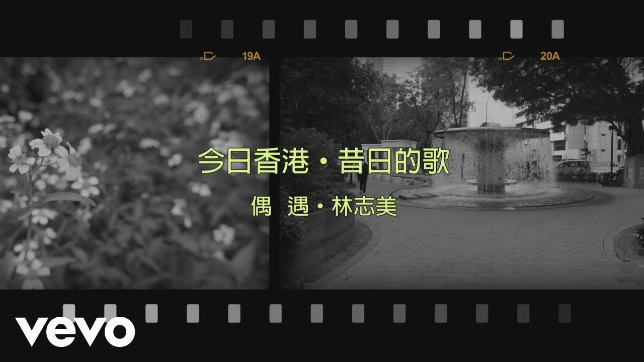 林志美 Samantha Lam - 偶遇 林志美 Samantha Lam - 偶遇