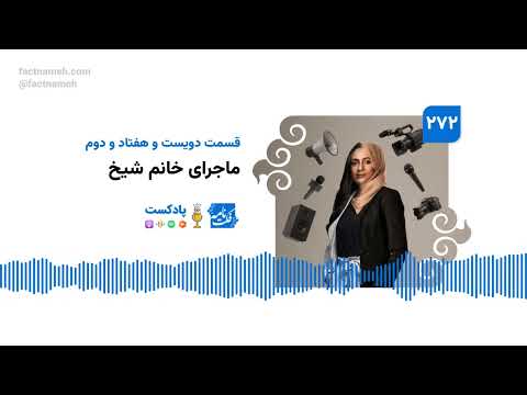 پادکست فکت‌نامه (۲۷۲): ماجرای خانم شیخ