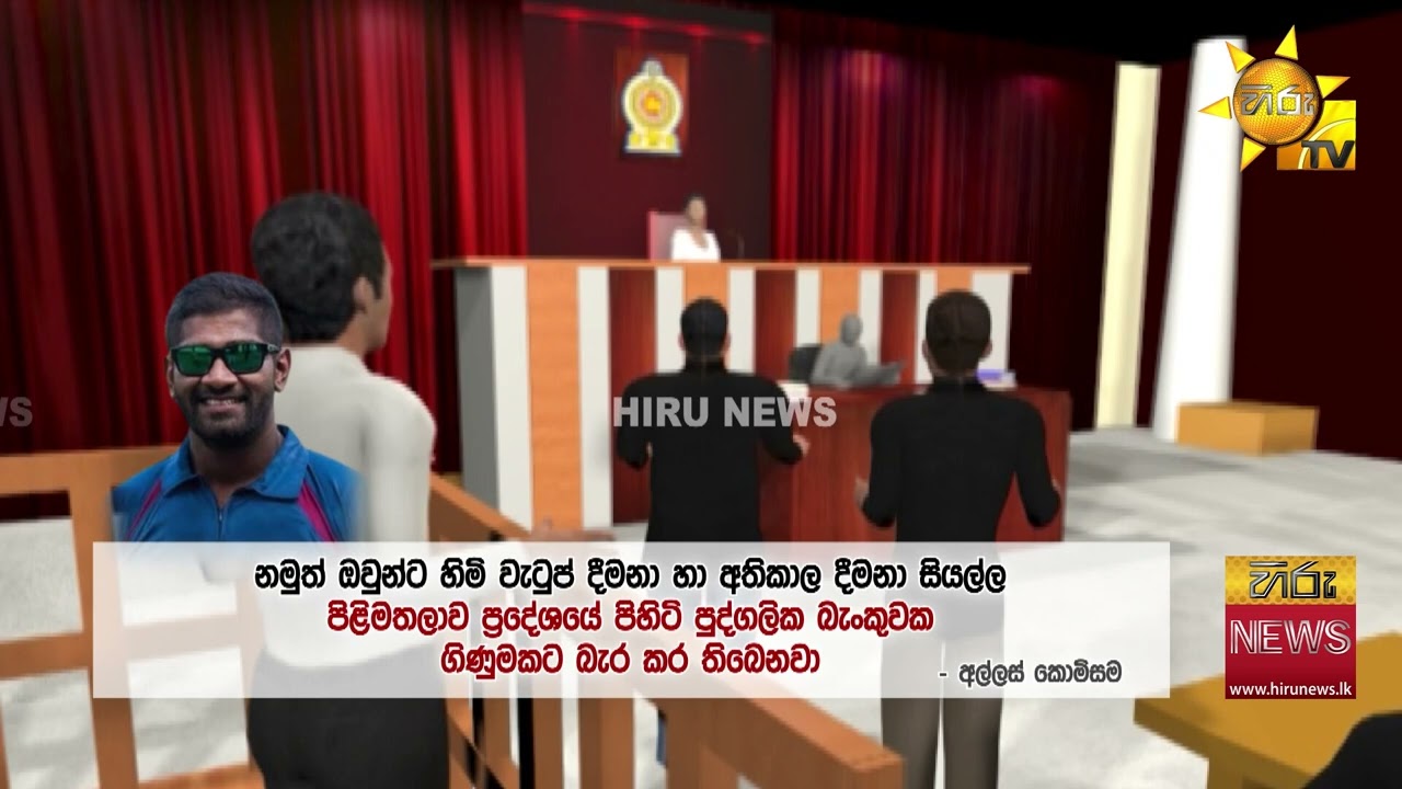 කෙහෙළිය දුන් සෙකට්‍රි පට්ටමෙන් ඇතුළට ගිය රමිත් පුතා - ලක්ෂ අසූවක මුදල් වංචාවක් -Hiru News