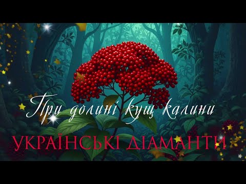 Українські Діаманти При долині кущ калини Українська народна пісня