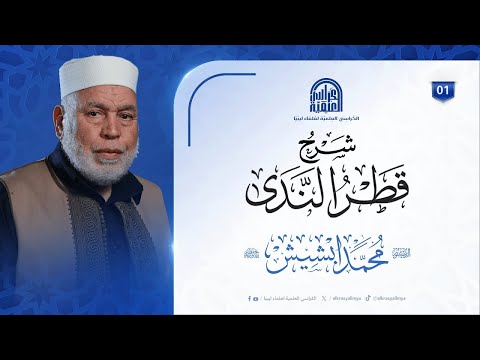 شرح قطر الندى 1 لفضيلة الشيخ د محمد ابشيش 