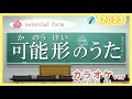 ★カラオケ★可能形のうた 2023（かのうけいのうた）『みんなの日本語』27課 potential-form song　情熱の薔薇より　JLPT N4 kanoukei no uta