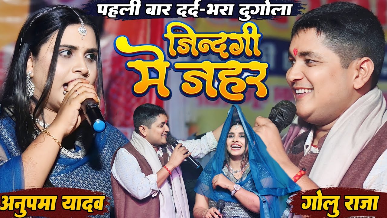 #Golu_Raja और #Anupma_Yadav~ दर्द भरा दुगोला  | जिंदगी में जहर | Jindagi Me Jahar Ghoralu Ye Jaan |