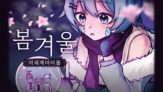 봄겨울 - 저세계아이돌 (겨울봄 COVER)