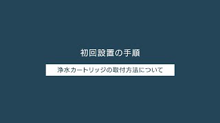 初回設置手順 動画