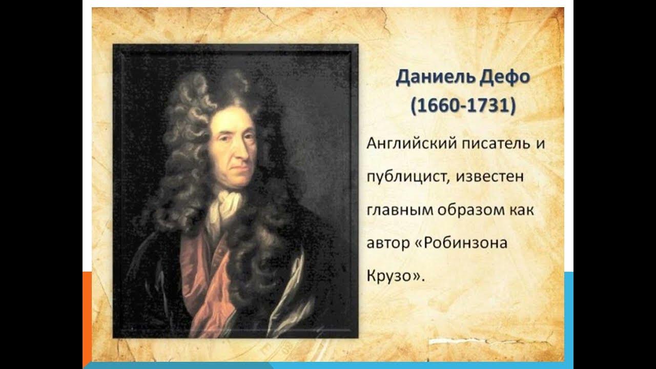 Дэниел дефо. Даниель Дефо (1660-1731). Англия Даниэль Дефо 1661-1731. Даниэль Дефо годы жизни. Отец Даниэля Дефо.