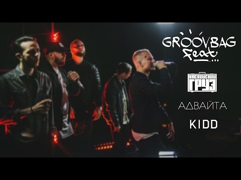 Каспийский Груз х Адвайта х KIDD. "Groovbag Feat."
