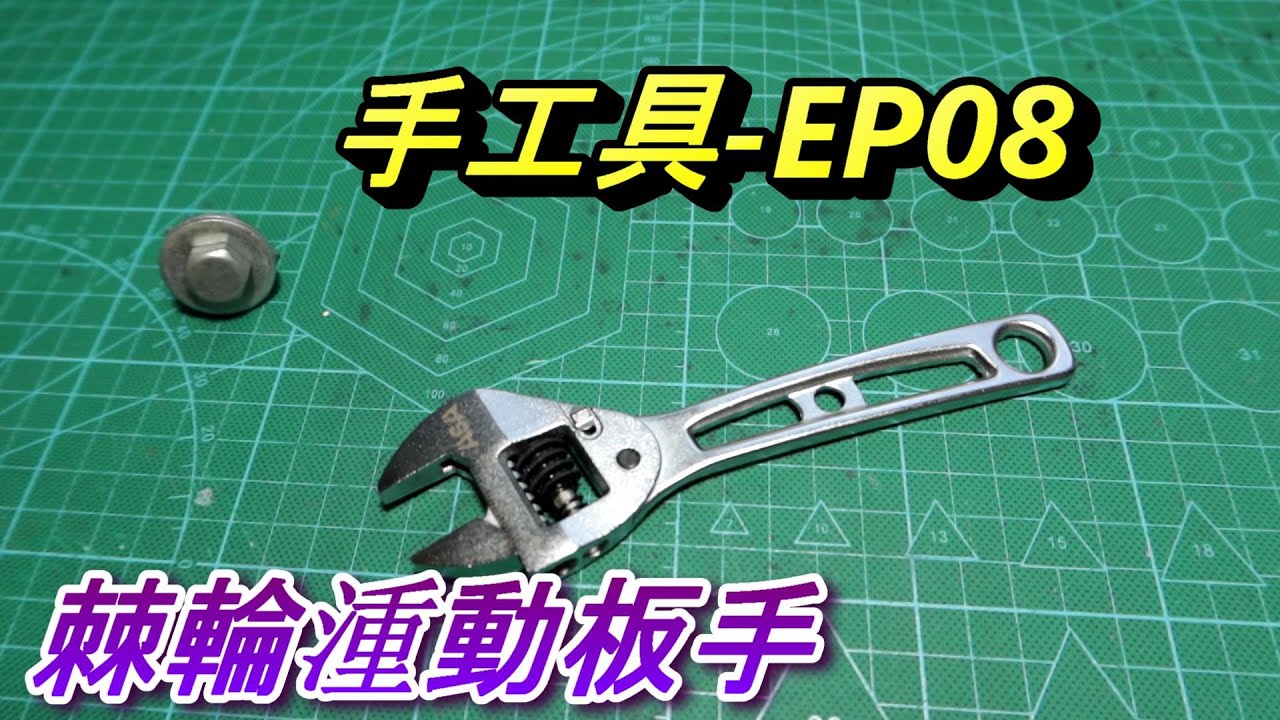ACL (手-EP08) ASA棘輪活動扳手板手, 介紹實測, 比較一下跟一般活動板手有什麼不同? 手動工具, Abao Channel