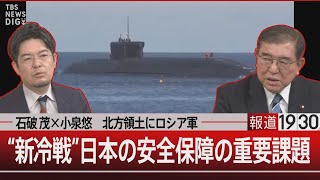 石破 茂×小泉悠　北方領土にロシア軍　“新冷戦”日本の安全保障の重要課題【5月21日(火)#報道1930】| TBS NEWS DIG