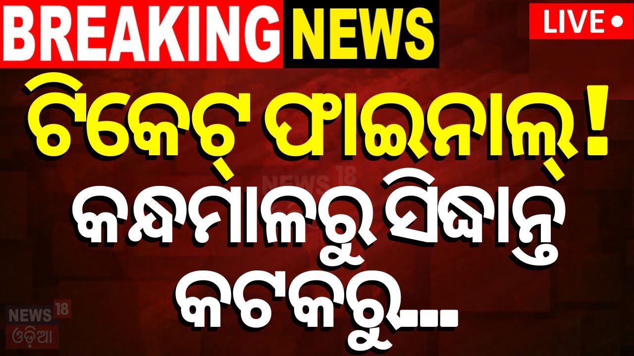 Election News 2024 Live: ଟିକେଟ୍‌ ଫାଇନାଲ୍‌ ! ଏଇଠୁ ଲଢ଼ିବେ ସିଦ୍ଧାନ୍ତ... PM Modi |Sidhant Mohapatra| BJP