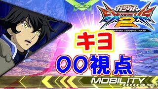 【EXVS2】00ガンダム キヨ視点