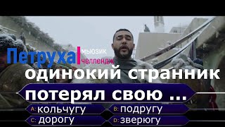 Угадай правильное продолжение песни Jah Khalib \ Джа Халиб