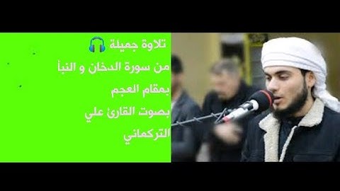 تلاوة خاشعة بمقام العجم للقارئ علي التركماني لما تيسر من سورتي الدخان و النبأ 👍