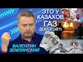 Урок для Казахстана. Энерго-нищета Европы в 2022. Украина "готова красть" из транзита? Землянский