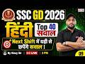 SSC GD EXAM REVIEW 2026 | SSC GD HINDI QUESTION 2026 + EXPECTED QUESTIONS | HINDI BY VINAY SIR #9