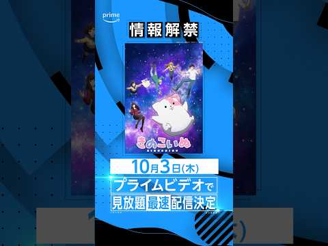 🍄🐶情報解禁🐶🍄『きのこいぬ』10月3日(木) よりプライムビデオで見放題《最速》配信決定✨ #きのこいぬ #アニメ #anime #プライムビデオ #アマプラ