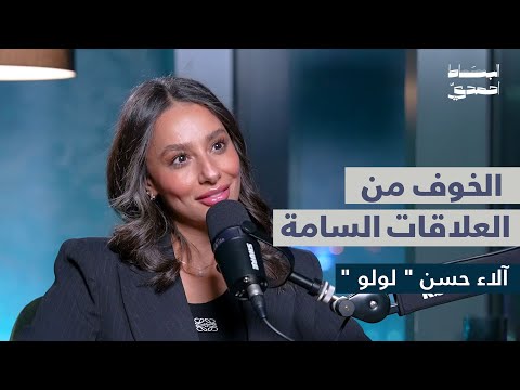 الخوف من العلاقات السامة آلاء حسن لولو