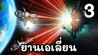 โลก vs เอเลี่ยน 🌏 | Solar smash #3