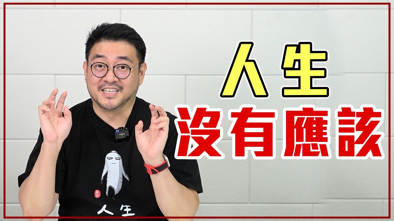 想過「自在人生」千萬不要有這 4 個想法