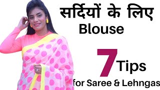 सर्दियों के लिए  Blouse Tips | Saree In Winters | Blouse Hacks | Aanchal