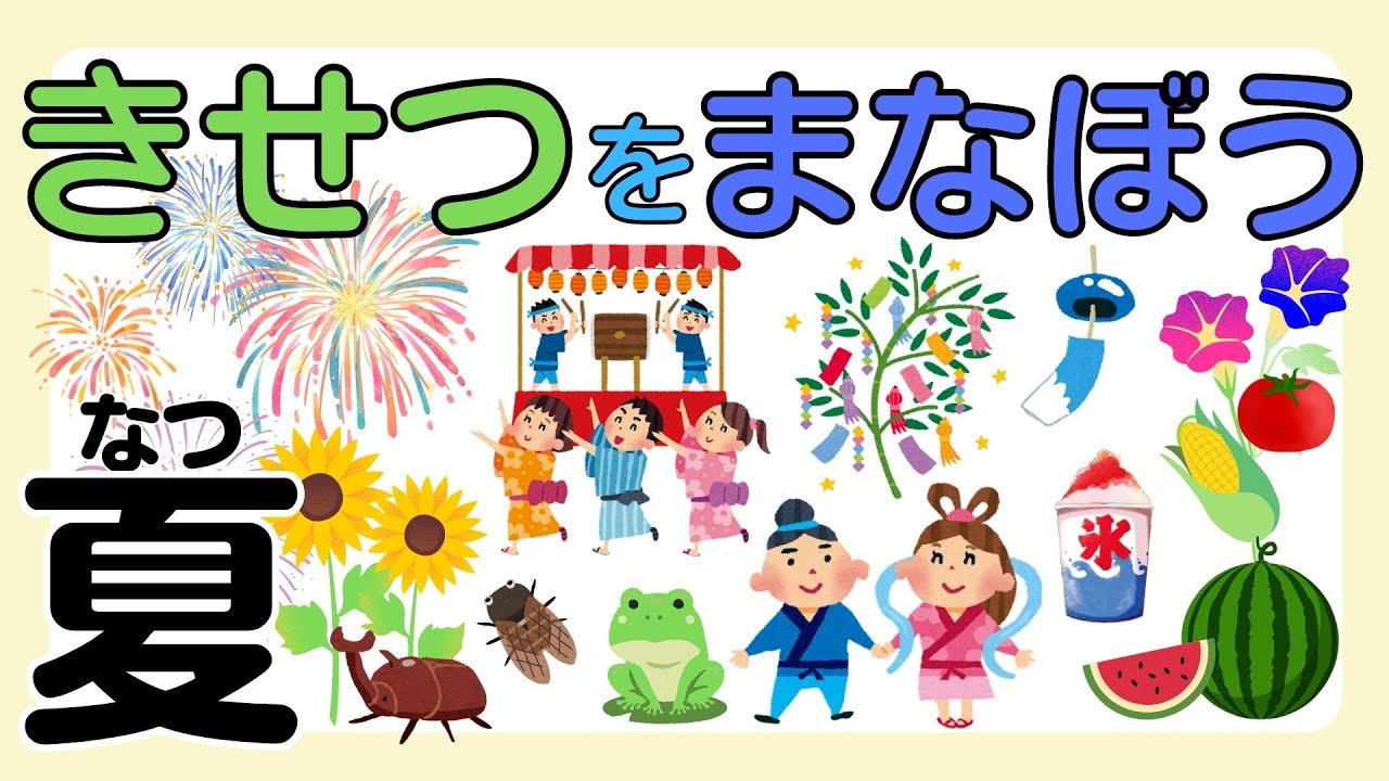 【知育】季節を学ぼう―夏―｜日本の四季｜小学校受験対策にも◎知育動画でたのしく覚えよう