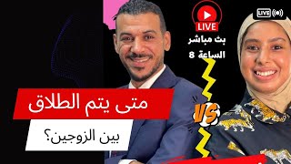 متى يتم الطلاق بين الزوجين ؟!