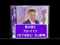 男の弱さ//アローナイツ木下あきら)さん歌唱