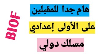 نصائح وإرشادات للمقبلين على الأولى إعدادي مسلك دولي