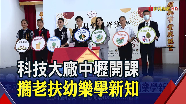 跳脫既定架構!科技廠依3面向為長者打造系列課程 學童導讀活動寓教於樂│非凡財經新聞│20201104 - 天天要聞