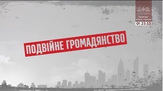 Подвійне громадянство - Секретні матеріали Подвійне громадянство - Секретні матеріали