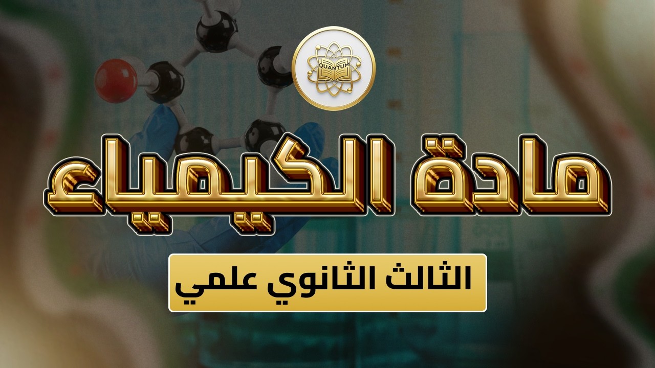الصف 12- كيمياء- الفصل 2- الوحدة 5 الدرس 83- (حل اسئلة الوحدة الخامسة 3 ص  195).